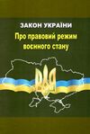 закон україни про правовий режим воєнного стану Ціна (цена) 30.00грн. | придбати  купити (купить) закон україни про правовий режим воєнного стану доставка по Украине, купить книгу, детские игрушки, компакт диски 0