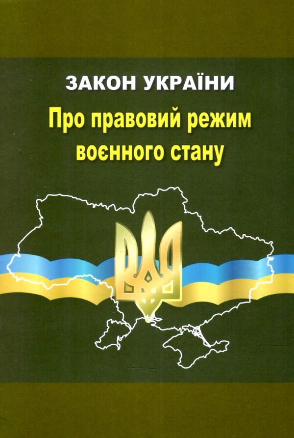 закон україни про правовий режим воєнного стану Ціна (цена) 30.00грн. | придбати  купити (купить) закон україни про правовий режим воєнного стану доставка по Украине, купить книгу, детские игрушки, компакт диски 0