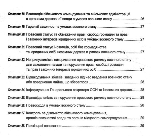 закон україни про правовий режим воєнного стану Ціна (цена) 30.00грн. | придбати  купити (купить) закон україни про правовий режим воєнного стану доставка по Украине, купить книгу, детские игрушки, компакт диски 3