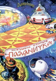 міжзоряна станція паляничка комікси міжзоряна станція паляничка комікси