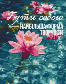 Розпис по номерах 40х50 BS54517 Мистецтво бути собою brushme Брашми