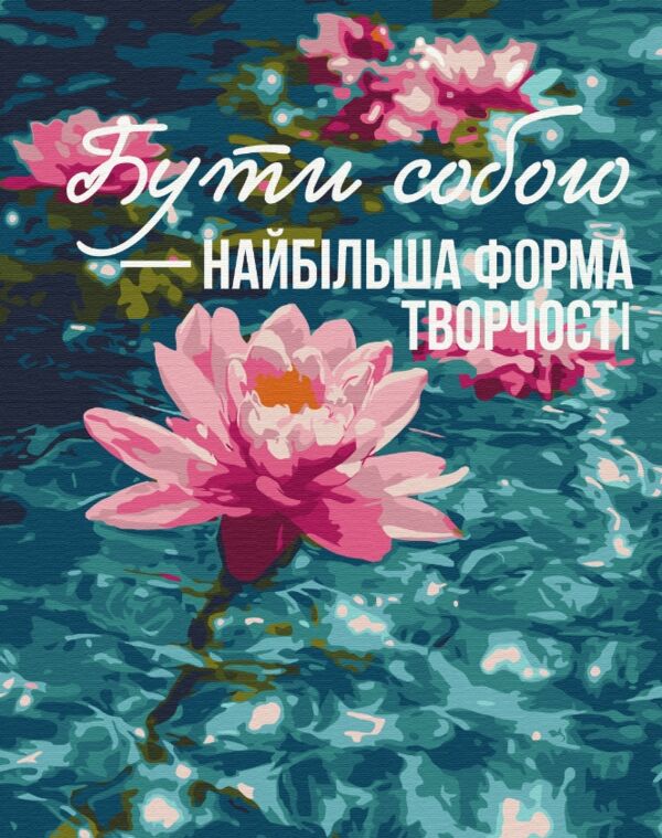 Розпис по номерах 40х50 BS54517 Мистецтво бути собою brushme Брашми Ціна (цена) 182.50грн. | придбати  купити (купить) Розпис по номерах 40х50 BS54517 Мистецтво бути собою brushme Брашми доставка по Украине, купить книгу, детские игрушки, компакт диски 0