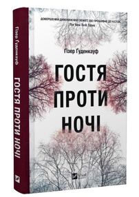 гостя проти ночі