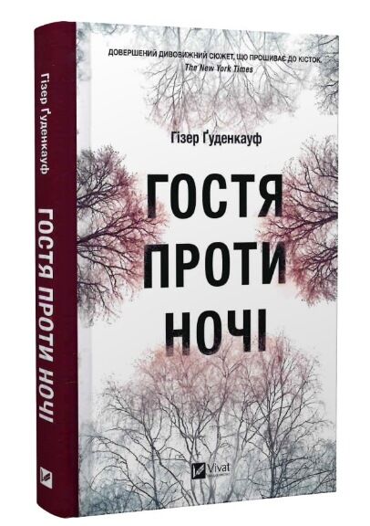 гостя проти ночі Ціна (цена) 236.00грн. | придбати  купити (купить) гостя проти ночі доставка по Украине, купить книгу, детские игрушки, компакт диски 0