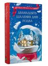 дванадцять шалених днів різдва Ціна (цена) 208.80грн. | придбати  купити (купить) дванадцять шалених днів різдва доставка по Украине, купить книгу, детские игрушки, компакт диски 0