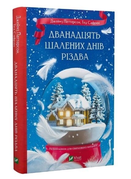 дванадцять шалених днів різдва Ціна (цена) 208.80грн. | придбати  купити (купить) дванадцять шалених днів різдва доставка по Украине, купить книгу, детские игрушки, компакт диски 0