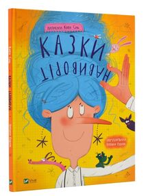казки навиворіт казки навиворіт