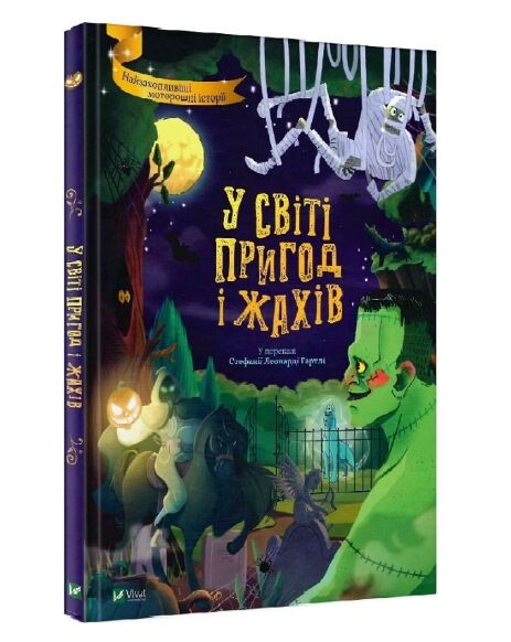 у світі пригод і жахів Ціна (цена) 258.40грн. | придбати  купити (купить) у світі пригод і жахів доставка по Украине, купить книгу, детские игрушки, компакт диски 0
