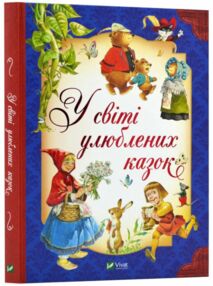 у світі улюблених казок у світі улюблених казок