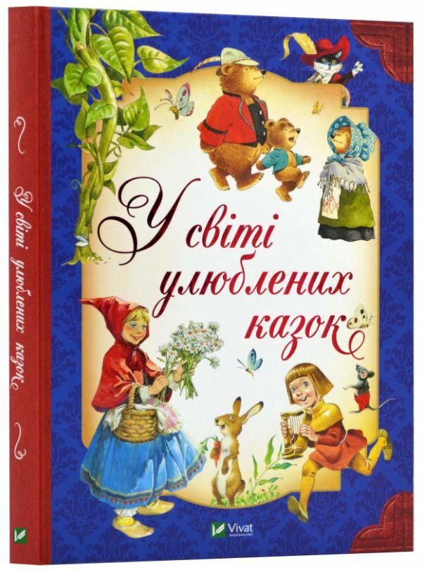 у світі улюблених казок Ціна (цена) 348.10грн. | придбати  купити (купить) у світі улюблених казок доставка по Украине, купить книгу, детские игрушки, компакт диски 0
