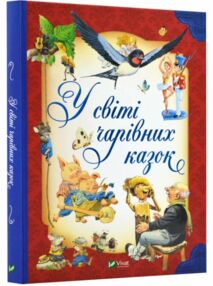 у світі чарівних казок у світі чарівних казок