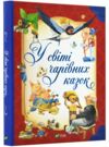 у світі чарівних казок Ціна (цена) 336.00грн. | придбати  купити (купить) у світі чарівних казок доставка по Украине, купить книгу, детские игрушки, компакт диски 0