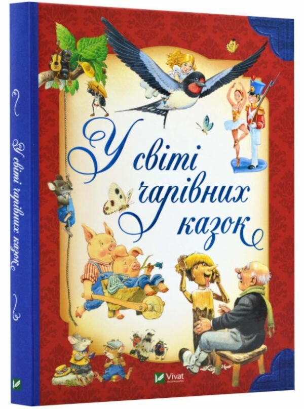 у світі чарівних казок Ціна (цена) 336.00грн. | придбати  купити (купить) у світі чарівних казок доставка по Украине, купить книгу, детские игрушки, компакт диски 0