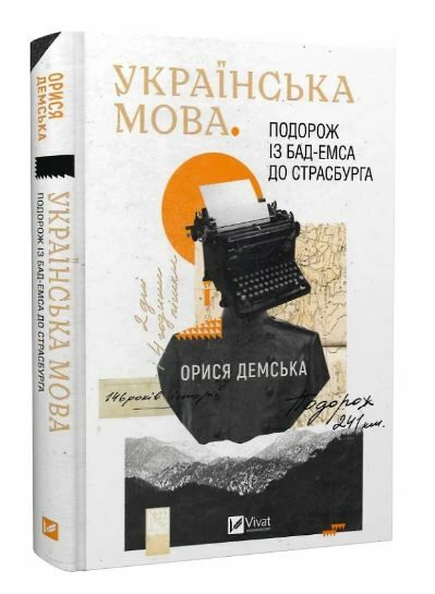 українська мова подорож із бад-емса до страсбурга Ціна (цена) 270.70грн. | придбати  купити (купить) українська мова подорож із бад-емса до страсбурга доставка по Украине, купить книгу, детские игрушки, компакт диски 0