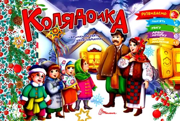 Колядочка Ціна (цена) 17.40грн. | придбати  купити (купить) Колядочка доставка по Украине, купить книгу, детские игрушки, компакт диски 0