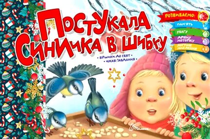 Постукала синичка у шибку Постукала синичка у шибку