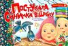 Постукала синичка у шибку Ціна (цена) 18.80грн. | придбати  купити (купить) Постукала синичка у шибку доставка по Украине, купить книгу, детские игрушки, компакт диски 0