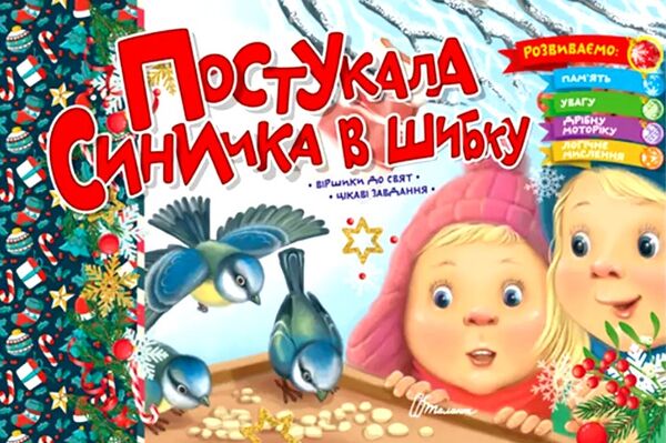 Постукала синичка у шибку Ціна (цена) 17.40грн. | придбати  купити (купить) Постукала синичка у шибку доставка по Украине, купить книгу, детские игрушки, компакт диски 0