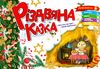 Різдвяна казка Ціна (цена) 18.80грн. | придбати  купити (купить) Різдвяна казка доставка по Украине, купить книгу, детские игрушки, компакт диски 0