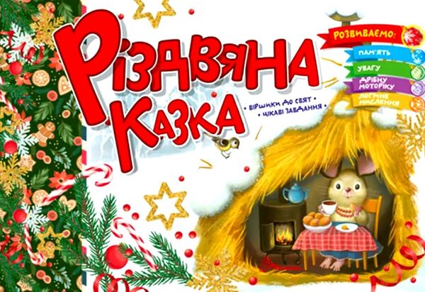 Різдвяна казка Ціна (цена) 18.80грн. | придбати  купити (купить) Різдвяна казка доставка по Украине, купить книгу, детские игрушки, компакт диски 0