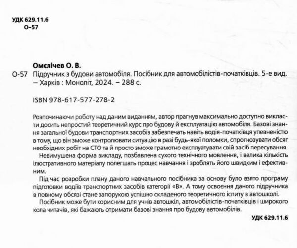 Підручник з будови автомобіля Ціна (цена) 595.00грн. | придбати  купити (купить) Підручник з будови автомобіля доставка по Украине, купить книгу, детские игрушки, компакт диски 2