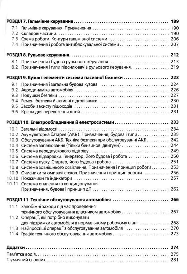Підручник з будови автомобіля Ціна (цена) 595.00грн. | придбати  купити (купить) Підручник з будови автомобіля доставка по Украине, купить книгу, детские игрушки, компакт диски 4