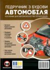 Підручник з будови автомобіля Ціна (цена) 595.00грн. | придбати  купити (купить) Підручник з будови автомобіля доставка по Украине, купить книгу, детские игрушки, компакт диски 1
