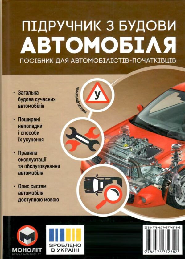 Підручник з будови автомобіля Ціна (цена) 595.00грн. | придбати  купити (купить) Підручник з будови автомобіля доставка по Украине, купить книгу, детские игрушки, компакт диски 1