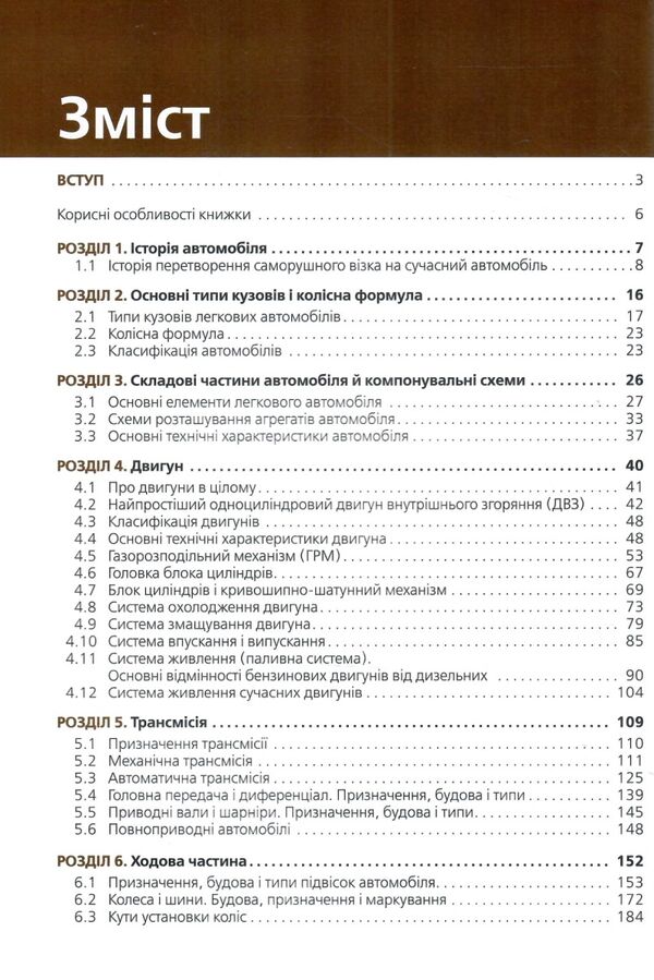 Підручник з будови автомобіля Ціна (цена) 595.00грн. | придбати  купити (купить) Підручник з будови автомобіля доставка по Украине, купить книгу, детские игрушки, компакт диски 3