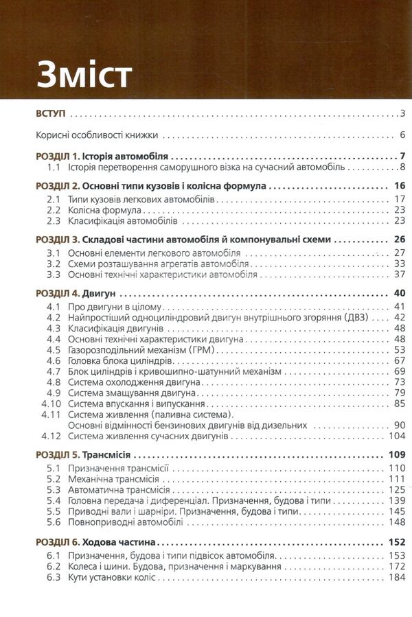 Підручник з будови автомобіля 2023 Ціна (цена) 561.85грн. | придбати  купити (купить) Підручник з будови автомобіля 2023 доставка по Украине, купить книгу, детские игрушки, компакт диски 2