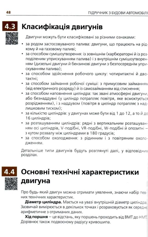 Підручник з будови автомобіля Ціна (цена) 635.00грн. | придбати  купити (купить) Підручник з будови автомобіля доставка по Украине, купить книгу, детские игрушки, компакт диски 6