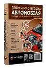 Підручник з будови автомобіля Ціна (цена) 595.00грн. | придбати  купити (купить) Підручник з будови автомобіля доставка по Украине, купить книгу, детские игрушки, компакт диски 0