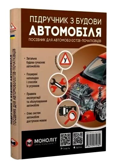 Підручник з будови автомобіля Ціна (цена) 595.00грн. | придбати  купити (купить) Підручник з будови автомобіля доставка по Украине, купить книгу, детские игрушки, компакт диски 0