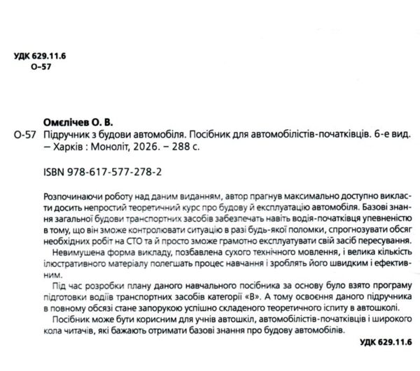 Підручник з будови автомобіля Ціна (цена) 635.00грн. | придбати  купити (купить) Підручник з будови автомобіля доставка по Украине, купить книгу, детские игрушки, компакт диски 2