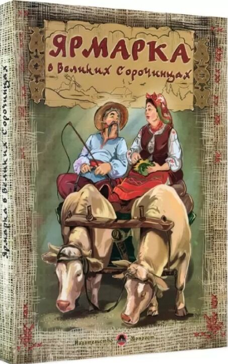 Ярмарка в Великих Сорочинцях Ціна (цена) 107.46грн. | придбати  купити (купить) Ярмарка в Великих Сорочинцях доставка по Украине, купить книгу, детские игрушки, компакт диски 0