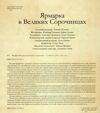 Ярмарка в Великих Сорочинцях Ціна (цена) 107.46грн. | придбати  купити (купить) Ярмарка в Великих Сорочинцях доставка по Украине, купить книгу, детские игрушки, компакт диски 1