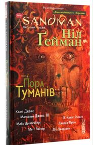 the sandman пісочний чоловік том 4 пора туманів the sandman пісочний чоловік том 4 пора туманів