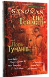 the sandman пісочний чоловік том 4 пора туманів Ціна (цена) 448.50грн. | придбати  купити (купить) the sandman пісочний чоловік том 4 пора туманів доставка по Украине, купить книгу, детские игрушки, компакт диски 0