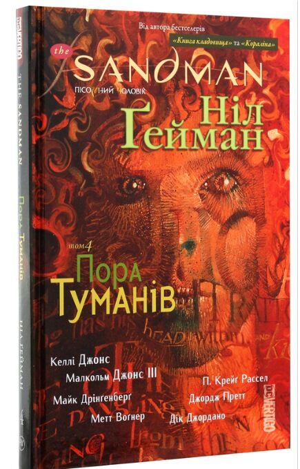 the sandman пісочний чоловік том 4 пора туманів Ціна (цена) 448.50грн. | придбати  купити (купить) the sandman пісочний чоловік том 4 пора туманів доставка по Украине, купить книгу, детские игрушки, компакт диски 0