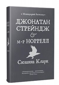 Джонатан Стрендж і містер Норрелл Джонатан Стрендж і містер Норрелл