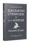 Джонатан Стрендж і містер Норрелл Ціна (цена) 560.63грн. | придбати  купити (купить) Джонатан Стрендж і містер Норрелл доставка по Украине, купить книгу, детские игрушки, компакт диски 0