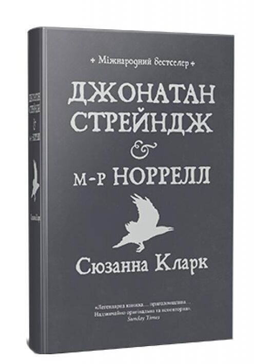 Джонатан Стрендж і містер Норрелл Ціна (цена) 592.46грн. | придбати  купити (купить) Джонатан Стрендж і містер Норрелл доставка по Украине, купить книгу, детские игрушки, компакт диски 0