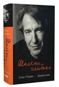 шалено глибоко щоденник шалено глибоко щоденник