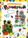подивись та розфарбуй барвиста Україна Ціна (цена) 27.90грн. | придбати  купити (купить) подивись та розфарбуй барвиста Україна доставка по Украине, купить книгу, детские игрушки, компакт диски 0