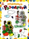 подивись та розфарбуй барвиста Україна Ціна (цена) 30.90грн. | придбати  купити (купить) подивись та розфарбуй барвиста Україна доставка по Украине, купить книгу, детские игрушки, компакт диски 0