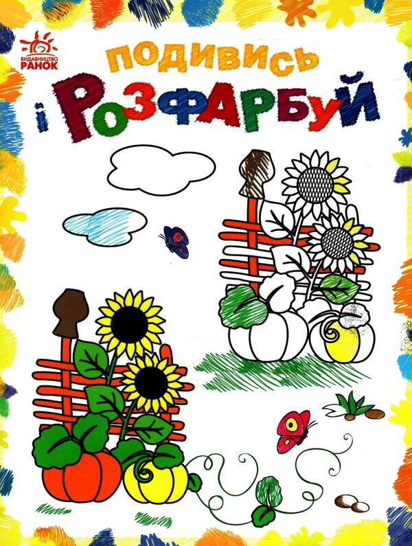 подивись та розфарбуй барвиста Україна Ціна (цена) 27.90грн. | придбати  купити (купить) подивись та розфарбуй барвиста Україна доставка по Украине, купить книгу, детские игрушки, компакт диски 0
