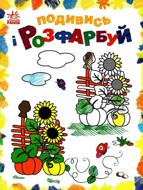 подивись та розфарбуй барвиста Україна Ціна (цена) 30.90грн. | придбати  купити (купить) подивись та розфарбуй барвиста Україна доставка по Украине, купить книгу, детские игрушки, компакт диски 0