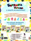 подивись та розфарбуй барвиста Україна Ціна (цена) 27.90грн. | придбати  купити (купить) подивись та розфарбуй барвиста Україна доставка по Украине, купить книгу, детские игрушки, компакт диски 3