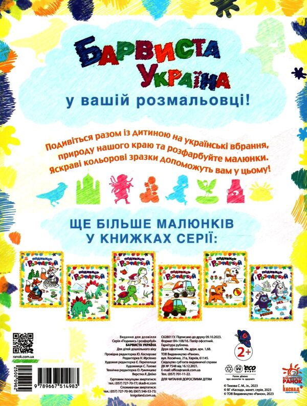 подивись та розфарбуй барвиста Україна Ціна (цена) 30.90грн. | придбати  купити (купить) подивись та розфарбуй барвиста Україна доставка по Украине, купить книгу, детские игрушки, компакт диски 3