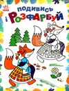 подивись та розфарбуй Казкова Україна Ціна (цена) 27.90грн. | придбати  купити (купить) подивись та розфарбуй Казкова Україна доставка по Украине, купить книгу, детские игрушки, компакт диски 0